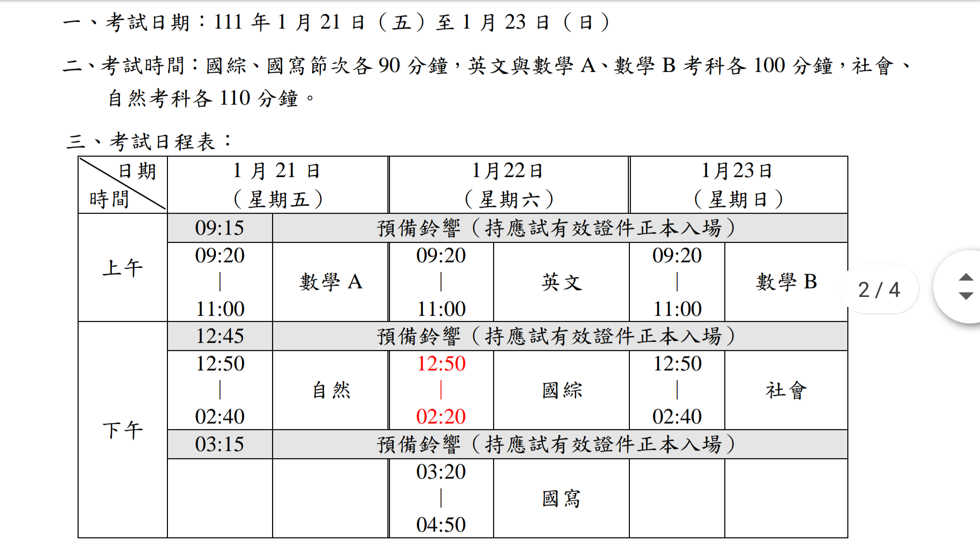 111學年度大學學科能力測驗日程表。(大考中心提供)
