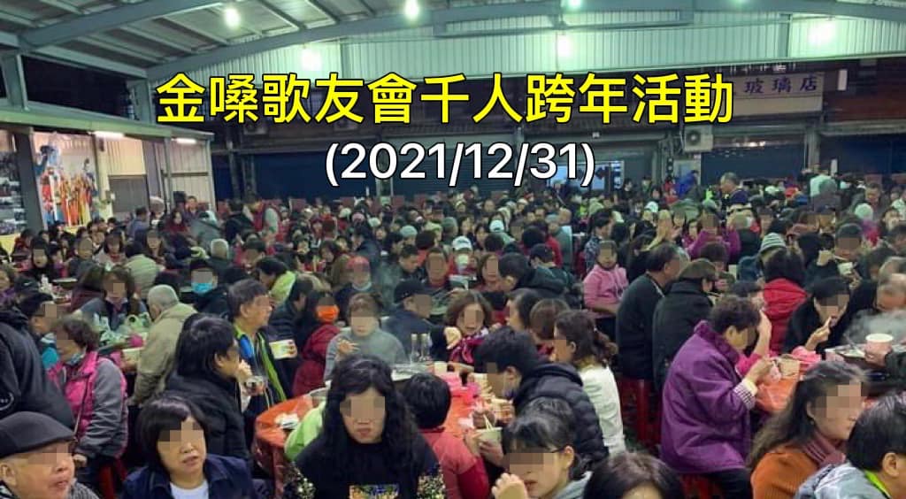 傳出桃機確診者曾前往桃園金嗓歌友會跨年活動，當天滿場民眾令人憂心。圖為桃園金嗓歌友會跨年活動。（圖：立委魯明哲臉書）