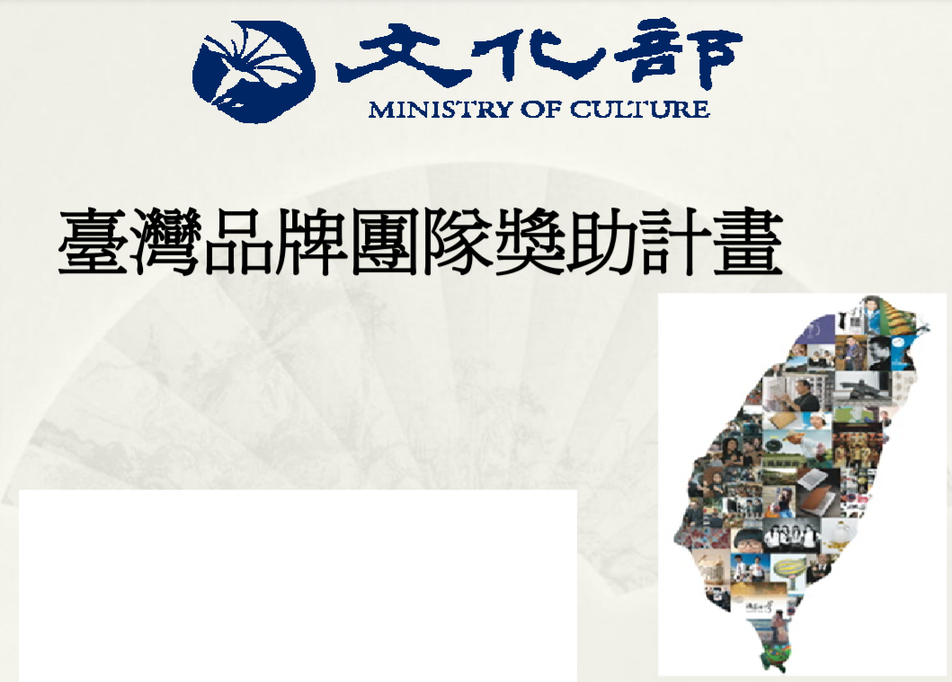 文化部12日公布入選111年度「台灣品牌團隊計畫」補助名單。(圖：文化部)