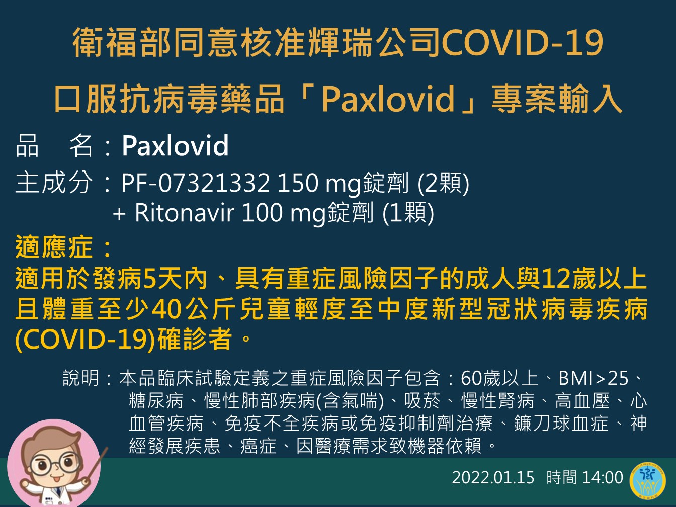 中央流行疫情指揮中心核准輝瑞公司COVID-19口服抗病毒藥物Paxlovid專案輸入。(指揮中心提供)