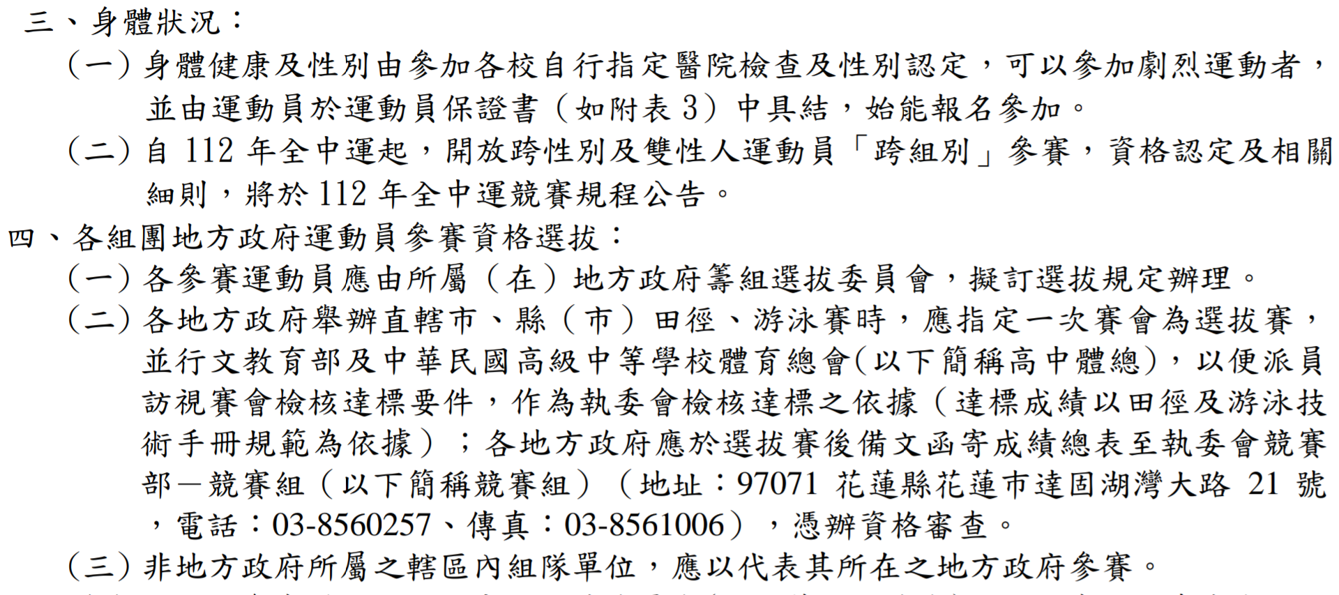 高中體總網站公告111年全中運競賽規程。