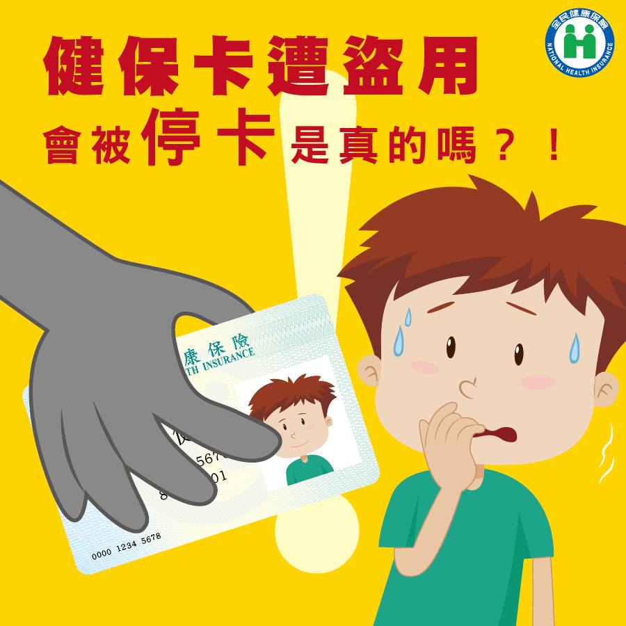 接到「健保卡被盜用停卡」電話 詐騙老梗別上當。(健保署提供)