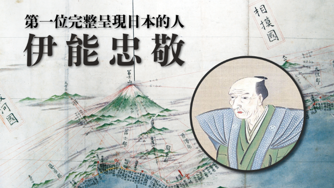伊能忠敬走了3萬5千公里，花了17年製作出第一份精準日本地圖。因為有他，日本首次被完整呈現出來。(圖：劉黎兒提供，央廣合成)