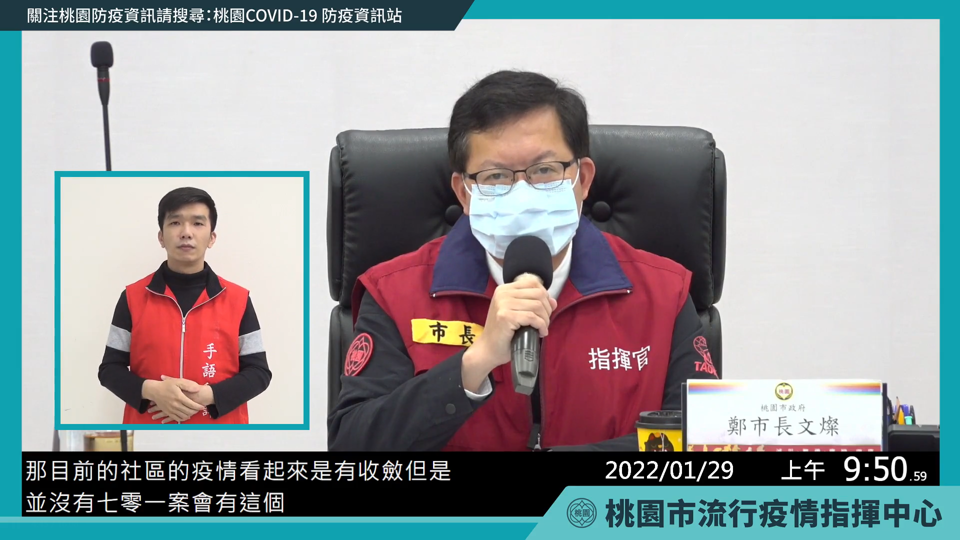 大同派駐桃市府人員染疫，桃園市長鄭文燦下令全面篩檢。(圖截自鄭文燦臉書直播)