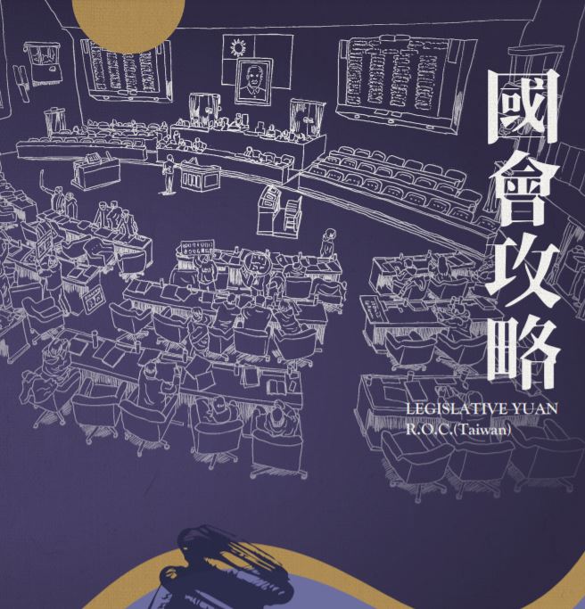 立法院都在做什麼？「國會攻略」科普手冊助民眾瞭解國會殿堂(圖截自立法院官網)