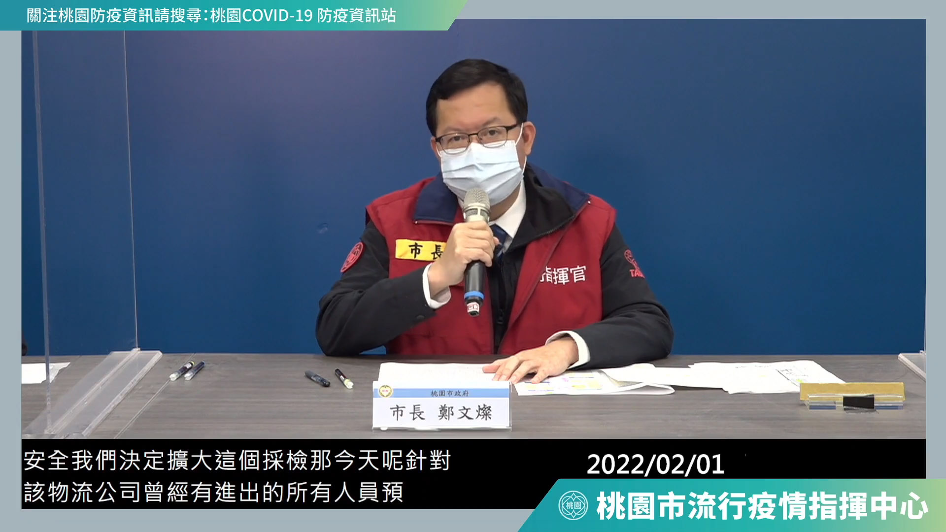 桃園市長鄭文燦1日宣布，為確保職場和社區安全，決定針對曾進出大溪某物流公司的所有人員採檢，預定共有700人。(翻攝自桃園事臉書)