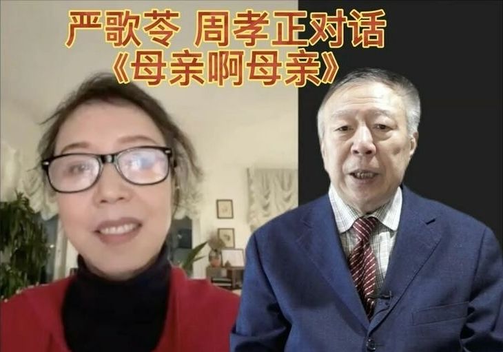 旅美的中國人民大學社會學系退休副教授周孝正，在其網路節目連線嚴歌苓(左)，談中國的人口拐賣問題。(YT截圖)