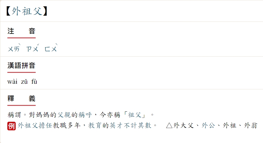 教育部國語辭典簡編本調整外祖父、外祖母、外公、外婆、外孫、外孫女的釋義內容。(陳國維 攝)