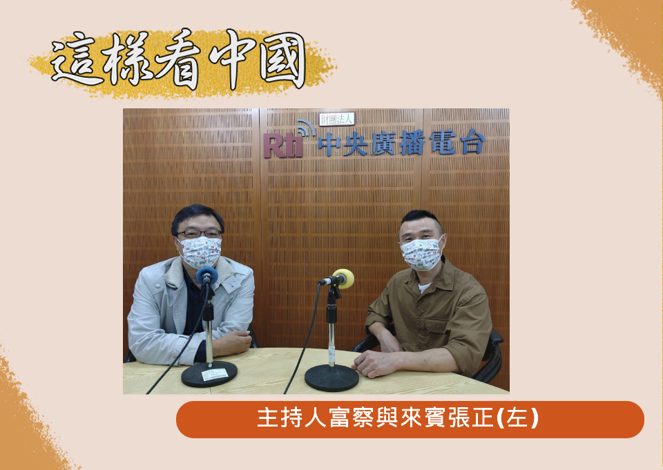 「這樣看中國」節目主持人富察與來賓張正(圖:RTI資料照片)