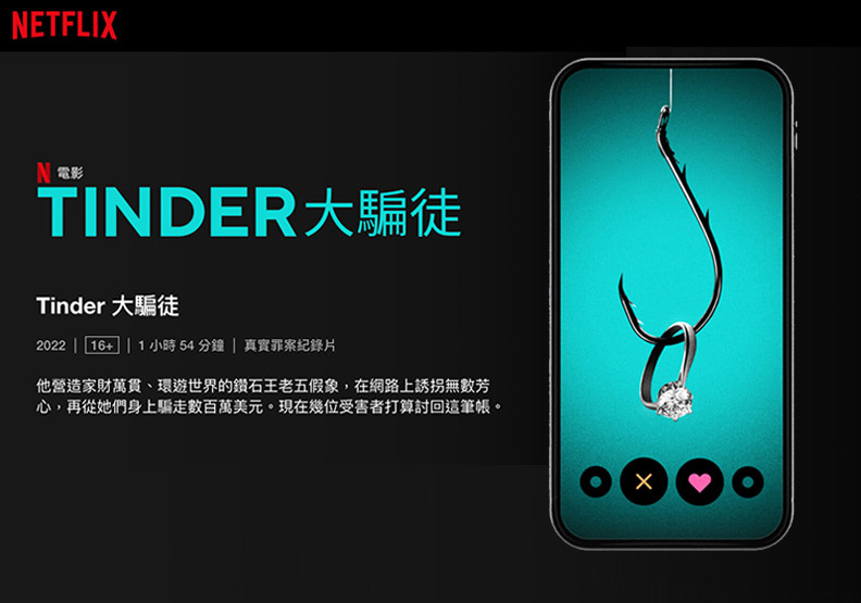 愛的代價 疫情助長網路浪漫詐騙／圖為《Tinder大騙徒》，取自Netflix官網