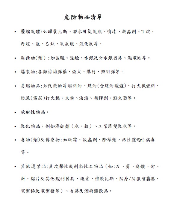 避免爭議 ，指揮中心說明檢疫規範， 明列危險物品清單。(指揮中心提供)