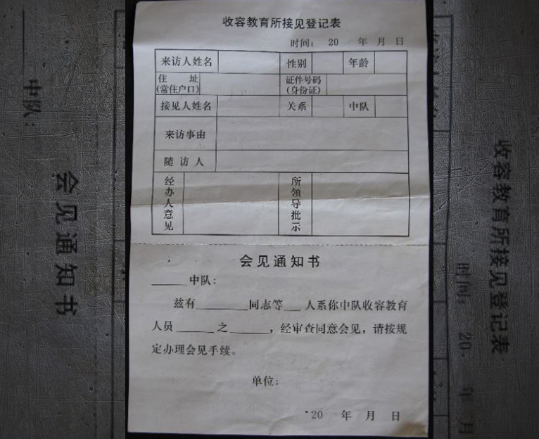 這張空白接見單，作者委托獲釋難友帶出。(本文作者劉水提供)