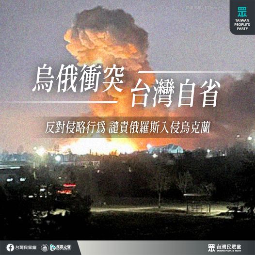 台灣民眾黨今天(26日)譴責暴力，反對不人道戰爭行為，也呼籲台灣要以烏克蘭為鑑，團結對外。(台灣民眾黨臉書)