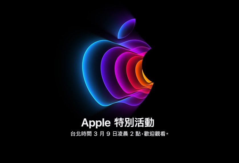 蘋果公司（Apple）3日發出邀請函，將於台灣時間3月9日凌晨2時舉辦線上發表會。(圖擷自蘋果官網)