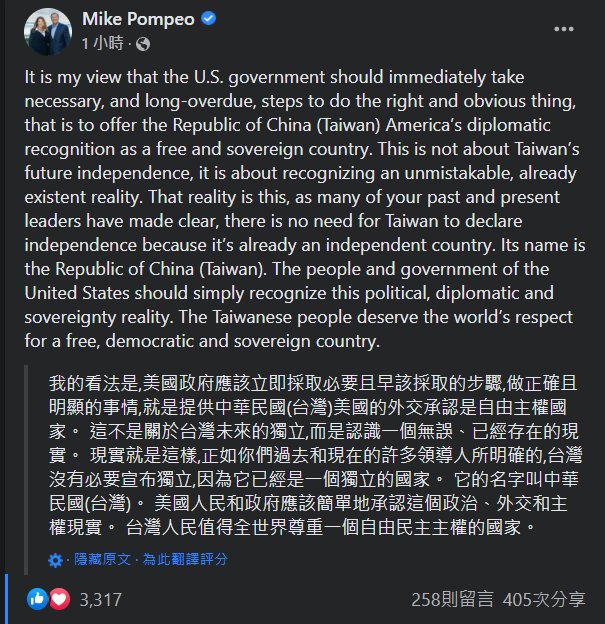 蓬佩奧發文呼籲  應立刻承認台灣是主權獨立國家。(臉書)