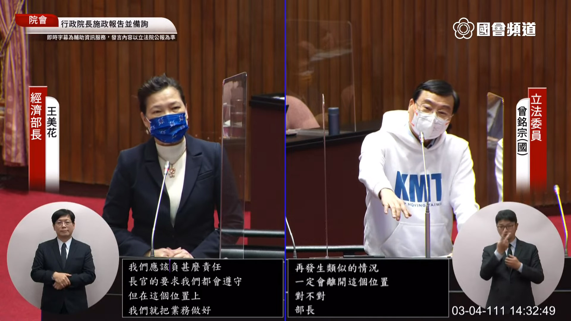 國民黨立委曾銘宗4日(右)在立法院會質詢經濟部長王美花(左)，要求保證未來1年內不會再發生303全台大停電類似情況。(翻攝自國會頻道)