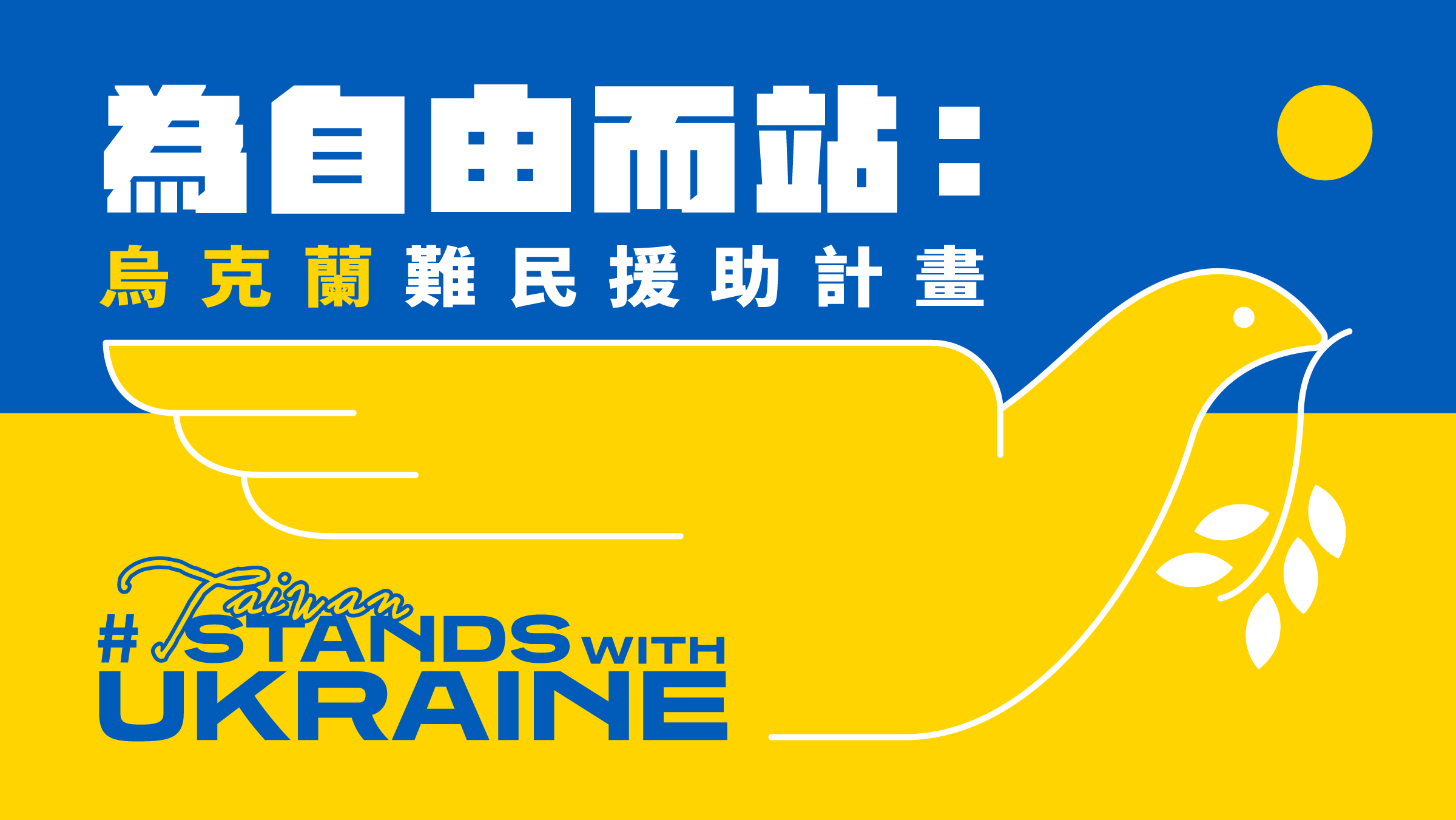 外交部透過財團法人賑災基金會成立賑濟烏克蘭專戶，根據賑災基金會5日上午公布最新統計，專戶開設3日，已收到超過新台幣2億元的捐款。(圖截自挖貝線上多元支付平台網站)