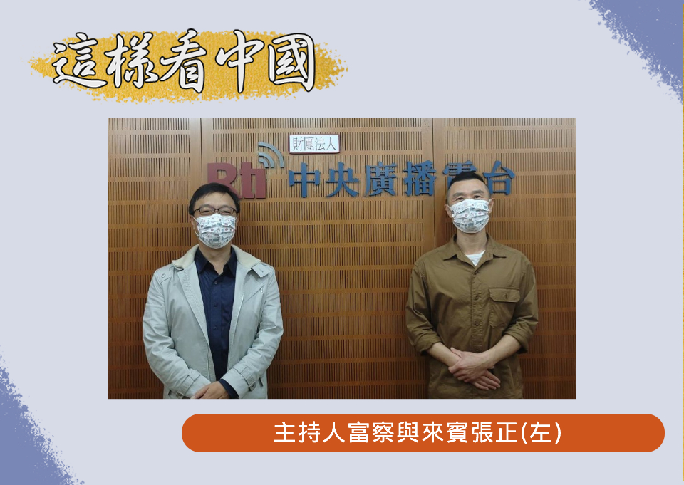 「這樣看中國」節目主持人富察與來賓張正(圖:RTI資料照片)