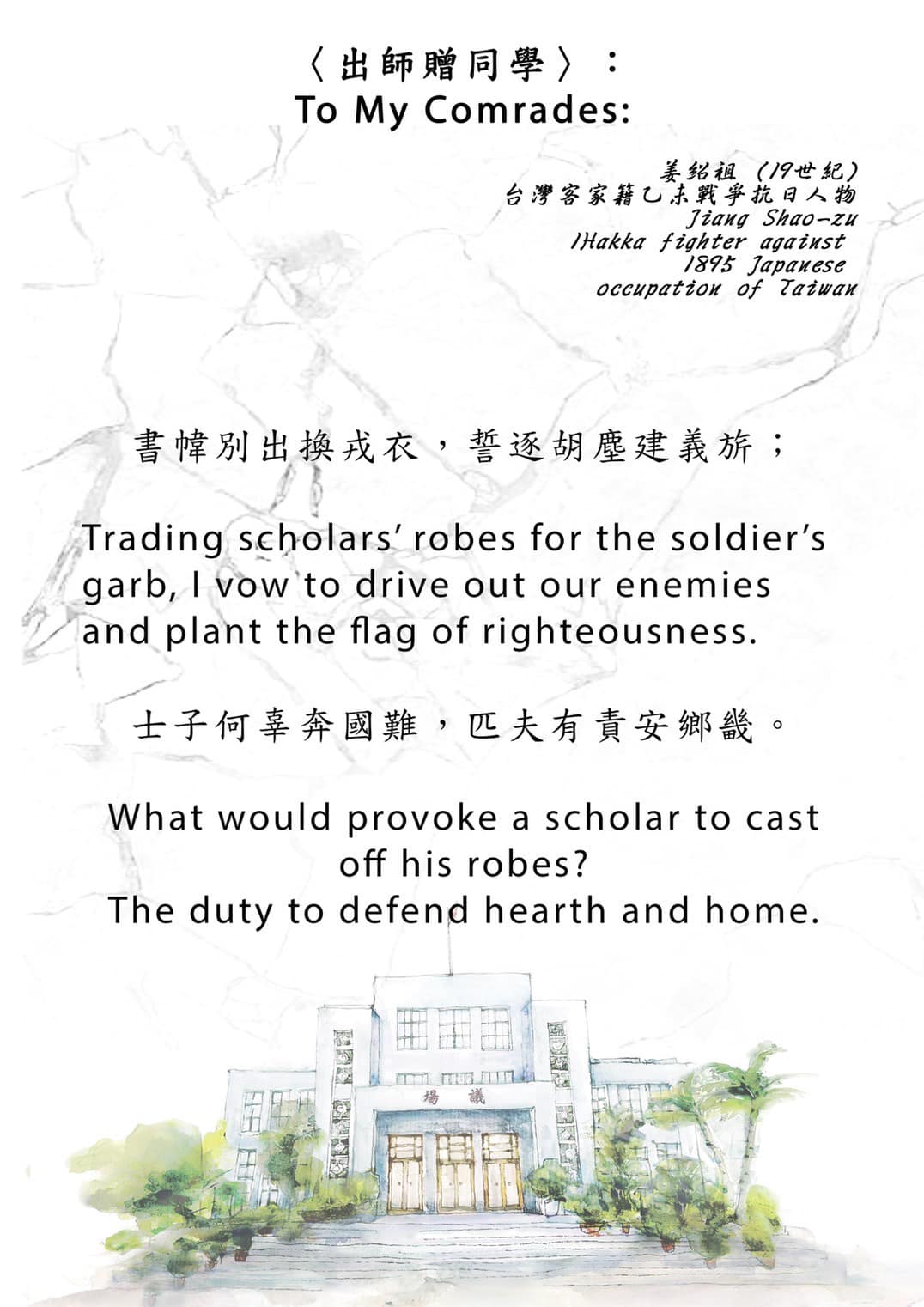 書幃別出換戎衣，誓逐胡塵建義旂， 士子何辜奔國難，匹夫有責安鄉畿。 〈 #出師贈同學〉姜紹祖作 （1895年）。(臉書)