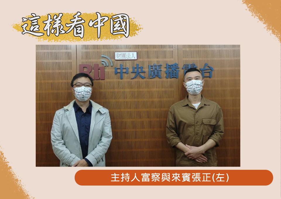 「這樣看中國」節目主持人富察與來賓張正(圖:RTI資料照片)