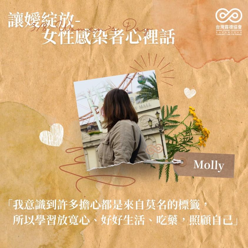 迎接國際婦女節，露德協會邀請女性愛滋感染者分享心裡話。(取自露德協會臉書)