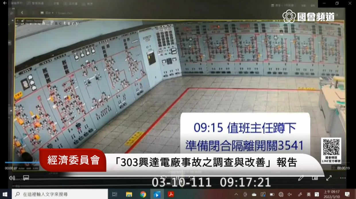 303興達電廠事發監視影片關鍵影片首曝光。(圖： 擷取自國會頻道)