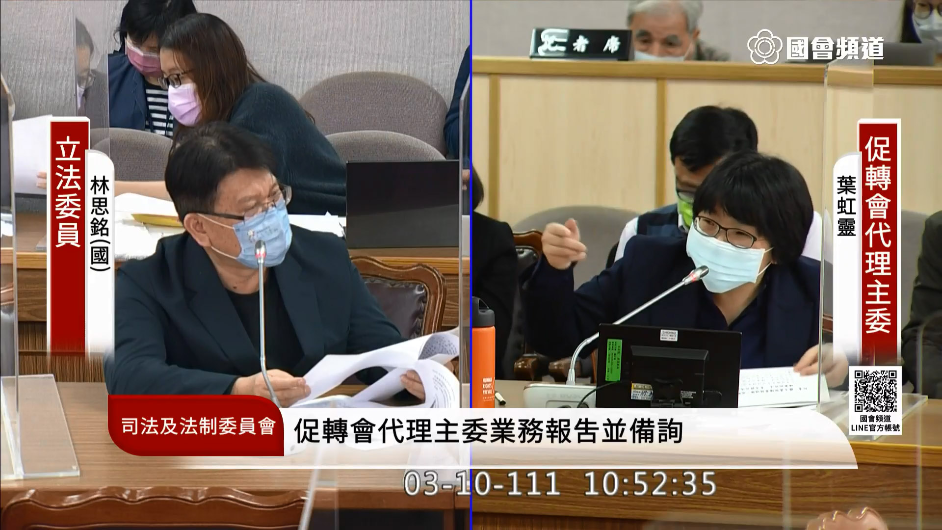 立法院司法法制委員會10日邀請促轉會進行業務報告。促轉會代理主委葉虹靈(右)報告時表示，未來轉型正義政策將移交給行政院人權與轉型正義處辦理。(翻攝自國會頻道)