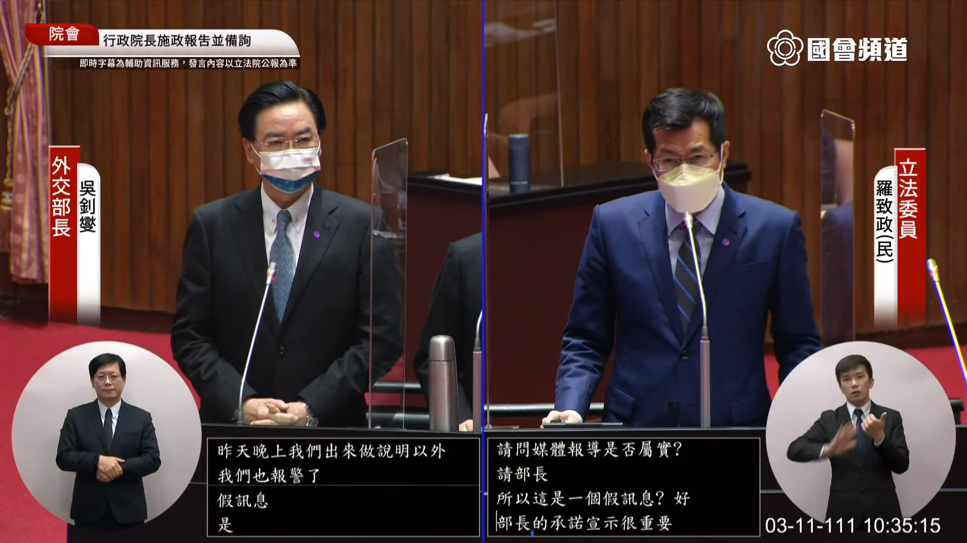 民進黨立委羅致政(右)11日在立院總質詢時關切網傳俄羅斯正研議報復台灣是否為真？外交部長吳釗燮(左)答詢時表示，這是典型的錯假訊息。(翻攝自國會頻道)
