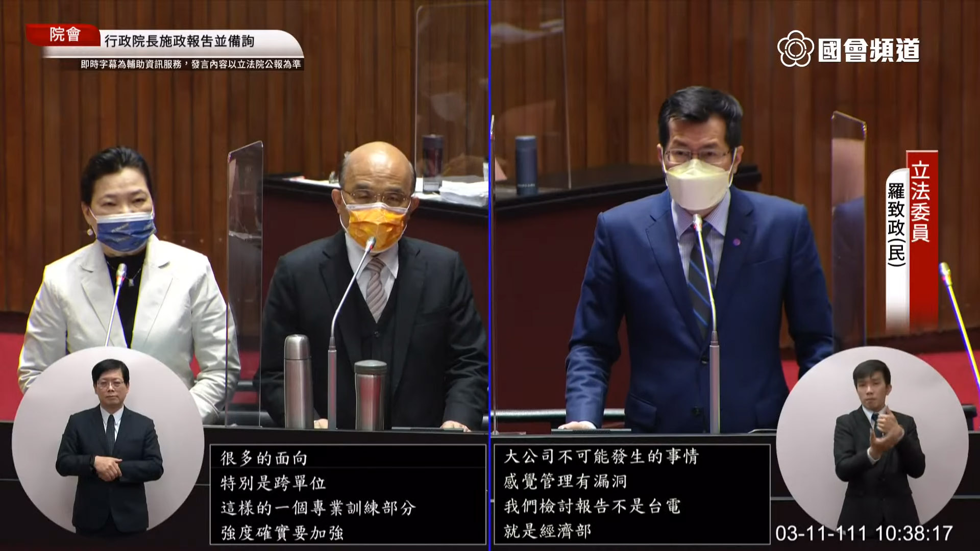 民進黨立委羅致政(右)11日在立院會總質詢時指出，303全台大停電的衝擊不亞於缺電，不能等閒視之。行政院長蘇貞昌(中)對此表示，他要求經濟部一定要抓出問題、矯正錯誤。左1為經濟部長王美花。(翻攝自國會頻道)