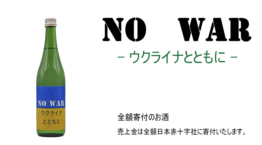 日本一間酒廠以行動支援烏克蘭，特別推出限量300瓶的反戰日本酒「NO WAR，與烏克蘭同在」。(翻攝自日本第一酒造公司官網)
