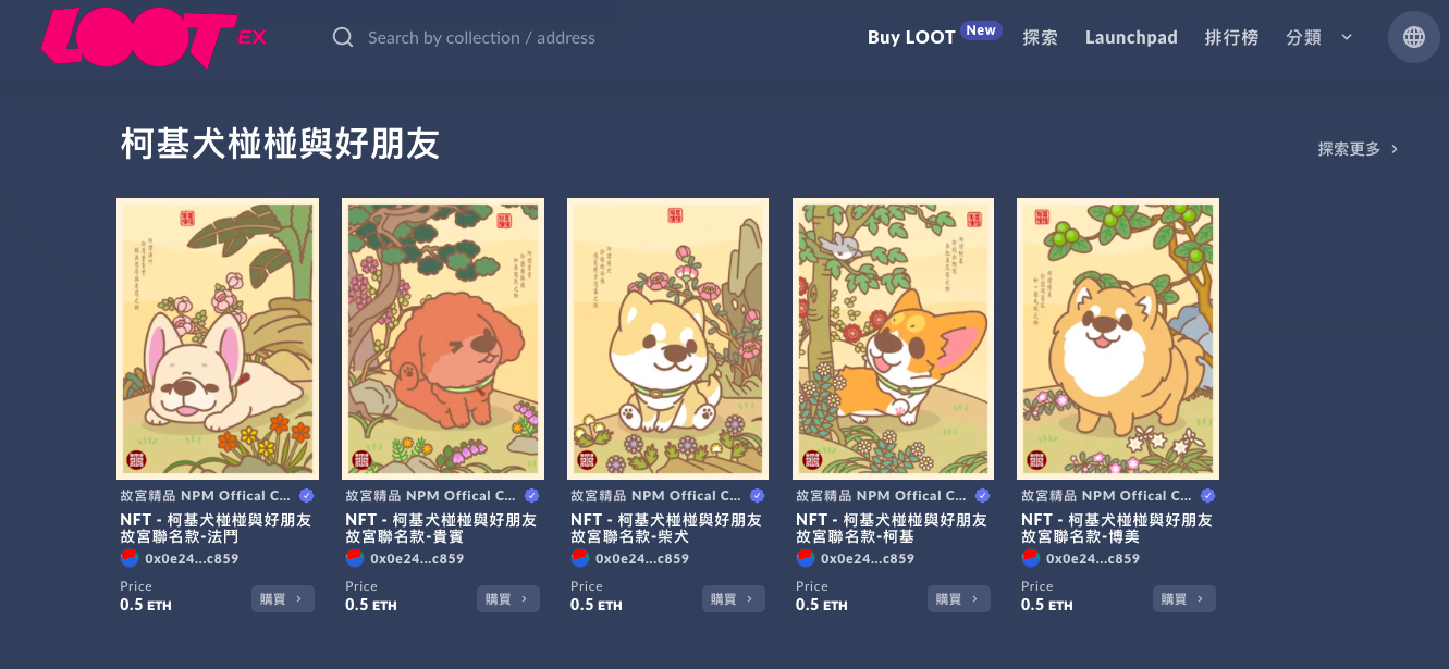 國立故宮博物院16日宣布，與國內NFT交易平台Lootex合作，正式發行NFT商品，(擷取自Lootex平台)