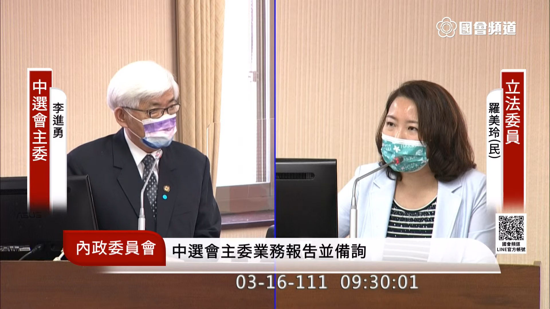 立法院內政委員會16日邀請中選會主委李進勇(左)報告業務概況，民進黨立委羅美玲(右)質詢。(翻攝自國會頻道)