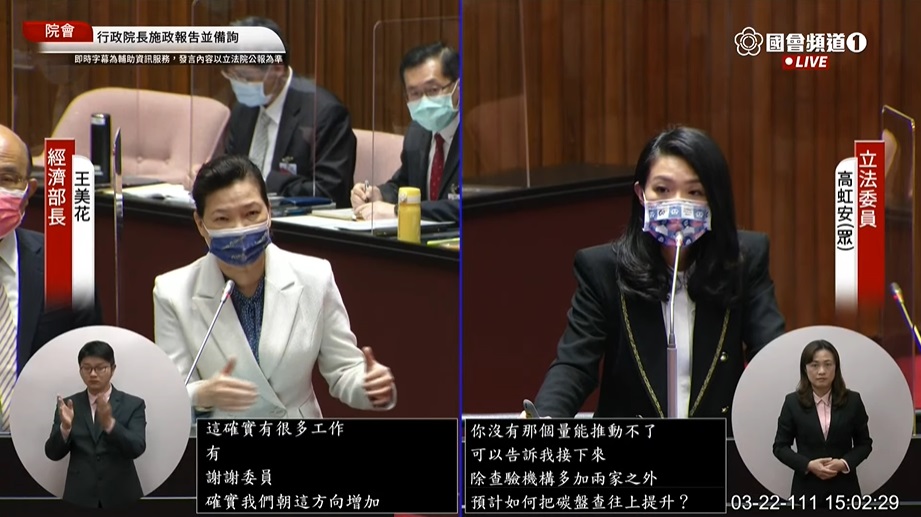 經濟部長王美花表示，碳盤查查驗機構已在輔導2家，未來總共會有9家機構提供量能；大部分中小企業則是想要了解碳稅與碳盤查的細節，會再加強輔導措施。(圖擷自國會頻道)