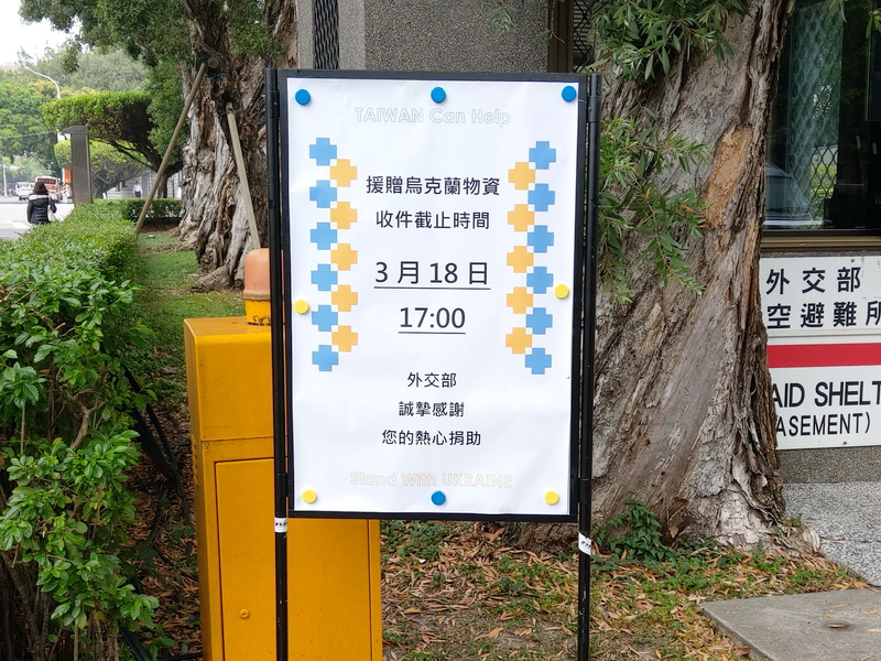 外交部22日上午表示，烏克蘭善款已募集新台幣7億8千8百多萬元，物資部分共收集2萬465箱、總重超過200噸 (央廣記者王照坤 攝)