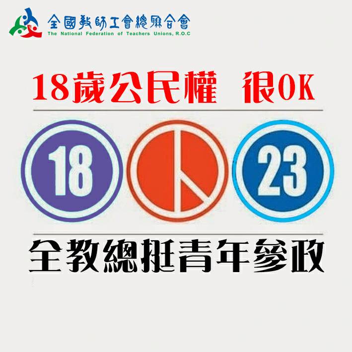 全教總肯定朝野立委全數贊成18歲公民權修憲案。(全教總提供)