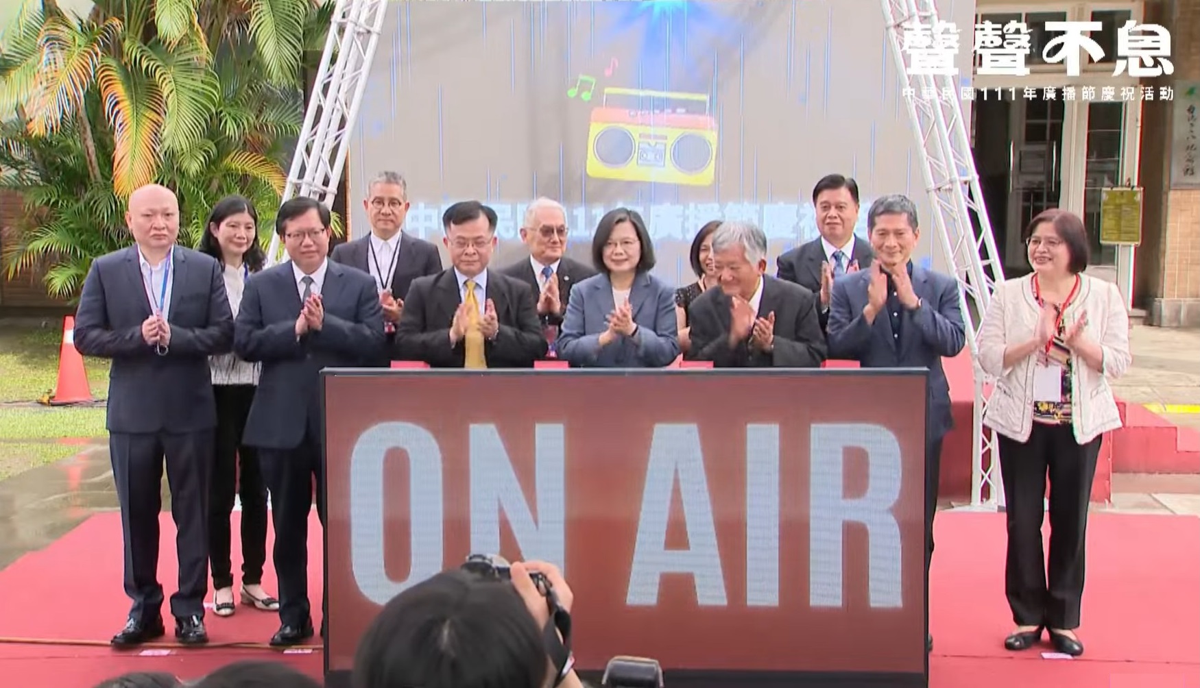 今天是「326廣播節」，中華民國廣播商業同業公會特別選在台北228紀念館戶外廣場，舉行慶祝活動，蔡英文總統也特別到場歡慶。(圖擷自網路直播)