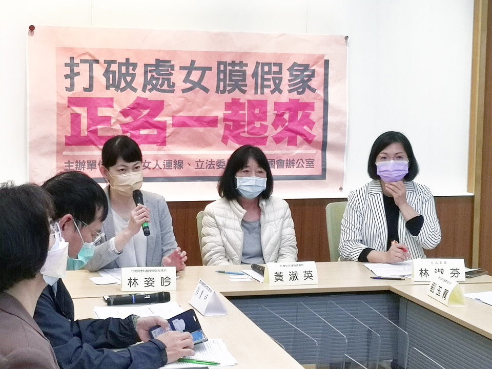 台灣女人連線、婦產科醫生及立委呼籲政府推動「處女膜」正名，研議適當的名稱取代「處女膜」，教育部也應修正辭典中的名稱，澄清迷思導正視聽。（劉玉秋 攝）