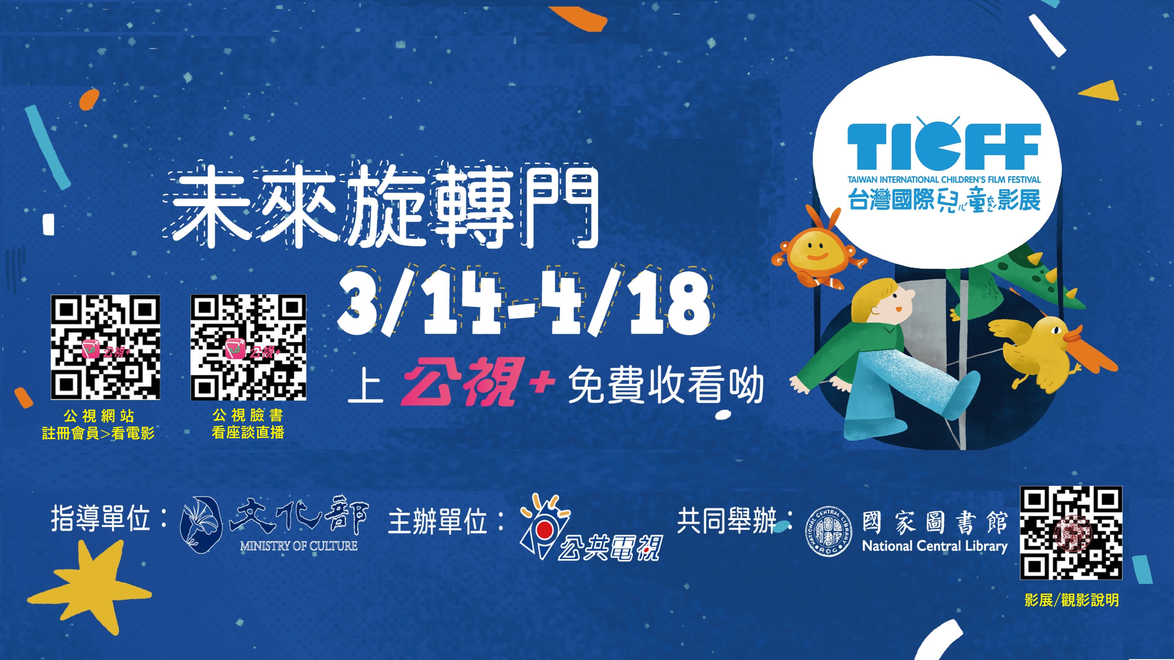 國家圖書館鼓勵民眾在兒童節連假，觀賞台灣國際兒童影展各國好片。(國家圖書館提供)