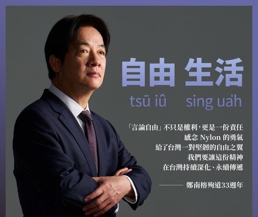 副總統賴清德在言論自由日發表談話指出，感念鄭南榕的勇氣與犧牲，但爭取來的言論自由不能濫用。(賴清德臉書)