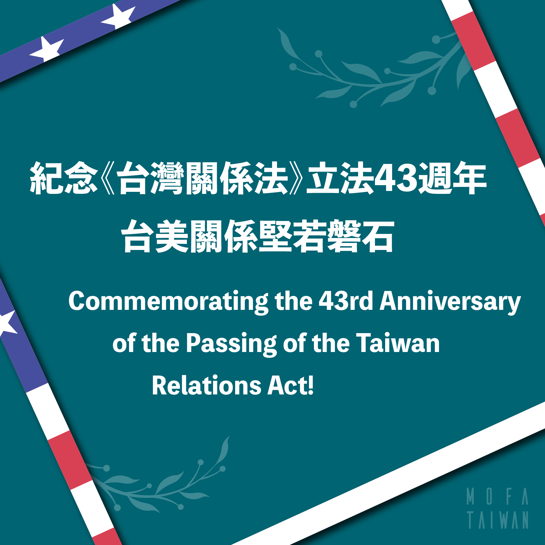 台灣關係法43周年， 外交部強調，台美關係持續提升。(臉書)