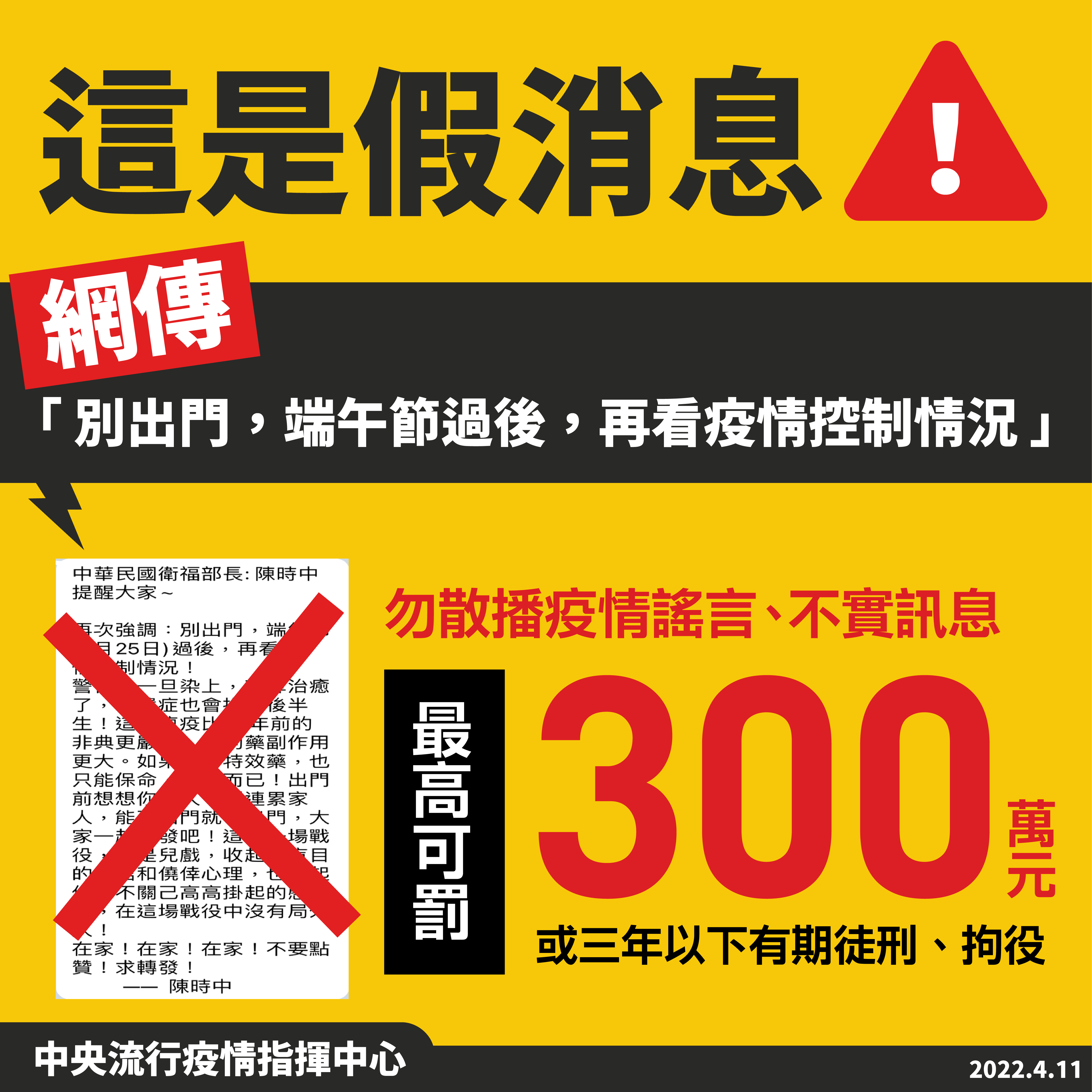 假訊息別亂傳。(指揮中心提供)