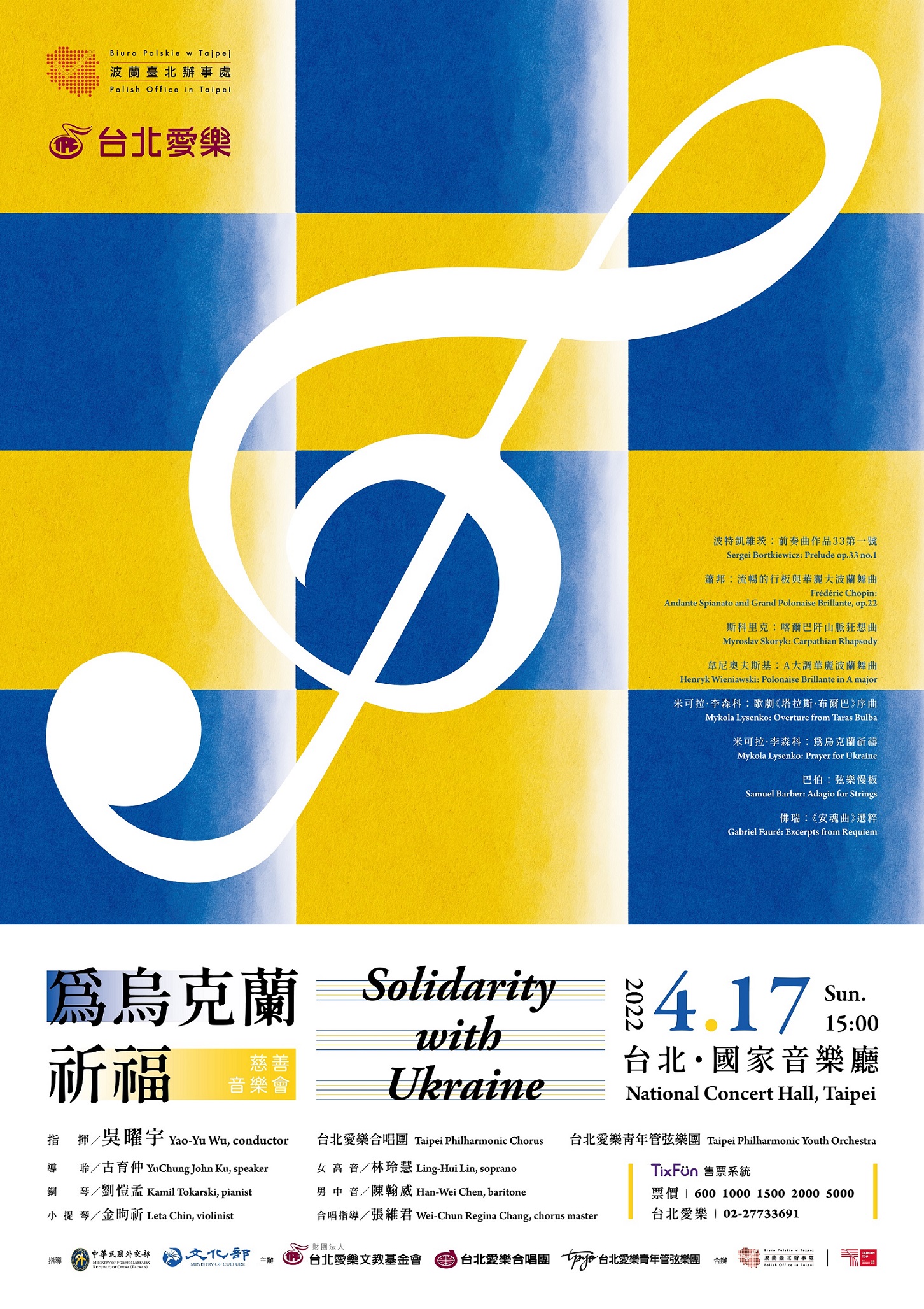 台灣與波蘭音樂家攜手聲援烏克蘭，4月17日慈善音樂會為世界和平祈福。(台北愛樂文教基金會提供)