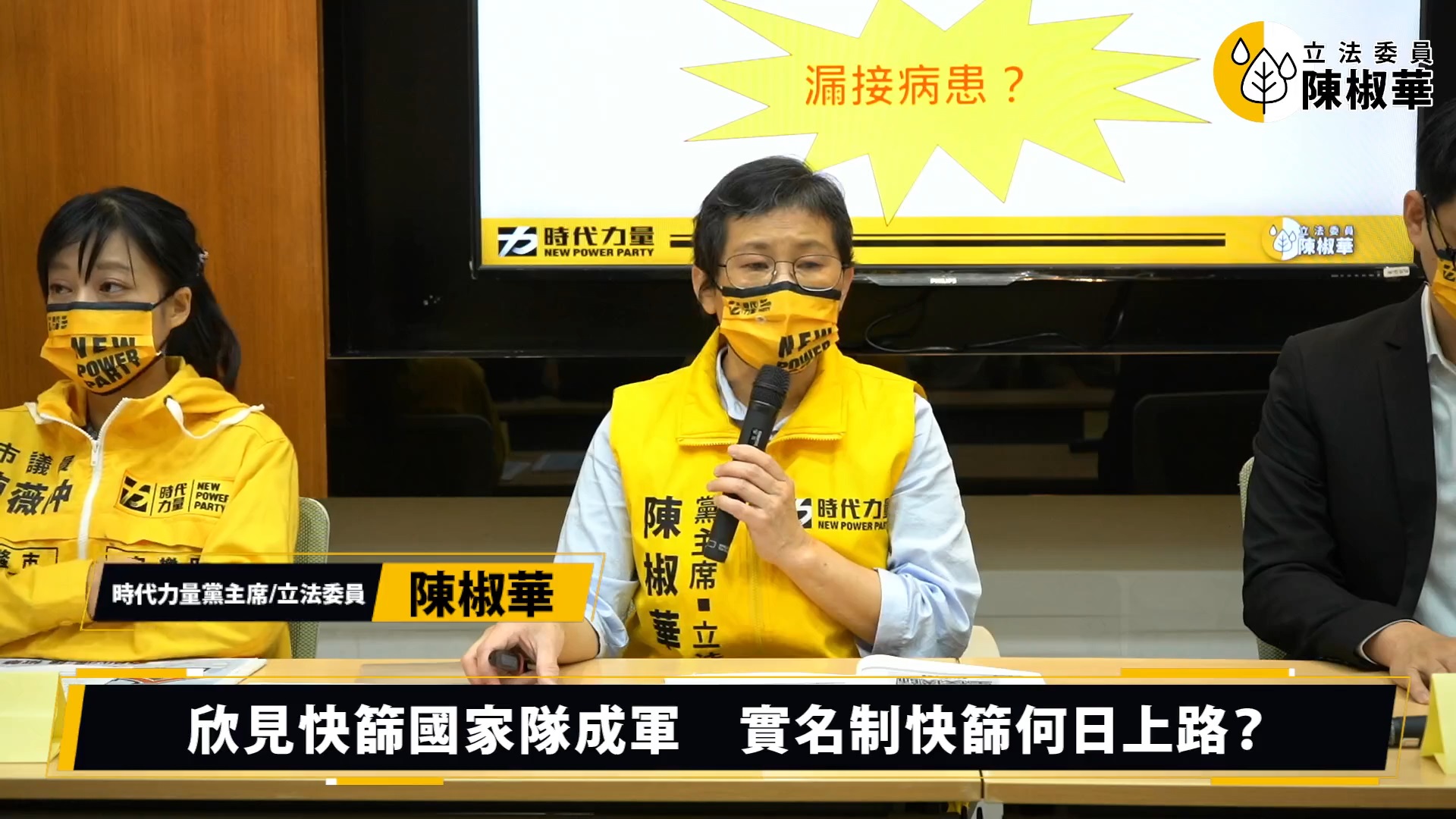 時代力量立委陳椒華16日舉行記者會表示，樂見「快篩國家隊」成軍。 (圖:翻攝臉書直播)