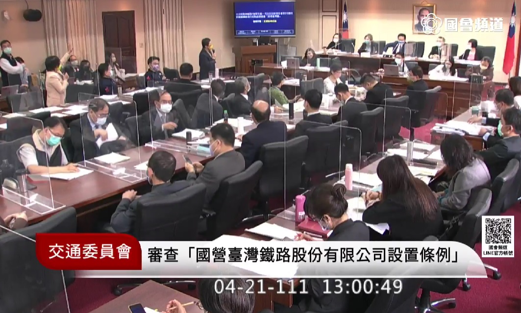 立法院交通委員會21日排定逐條審查「國營台灣鐵路股份有限公司設置條例」草案，並在最後挾執政黨立委多數優勢，表決通過草案內容。(圖擷自國會頻道)