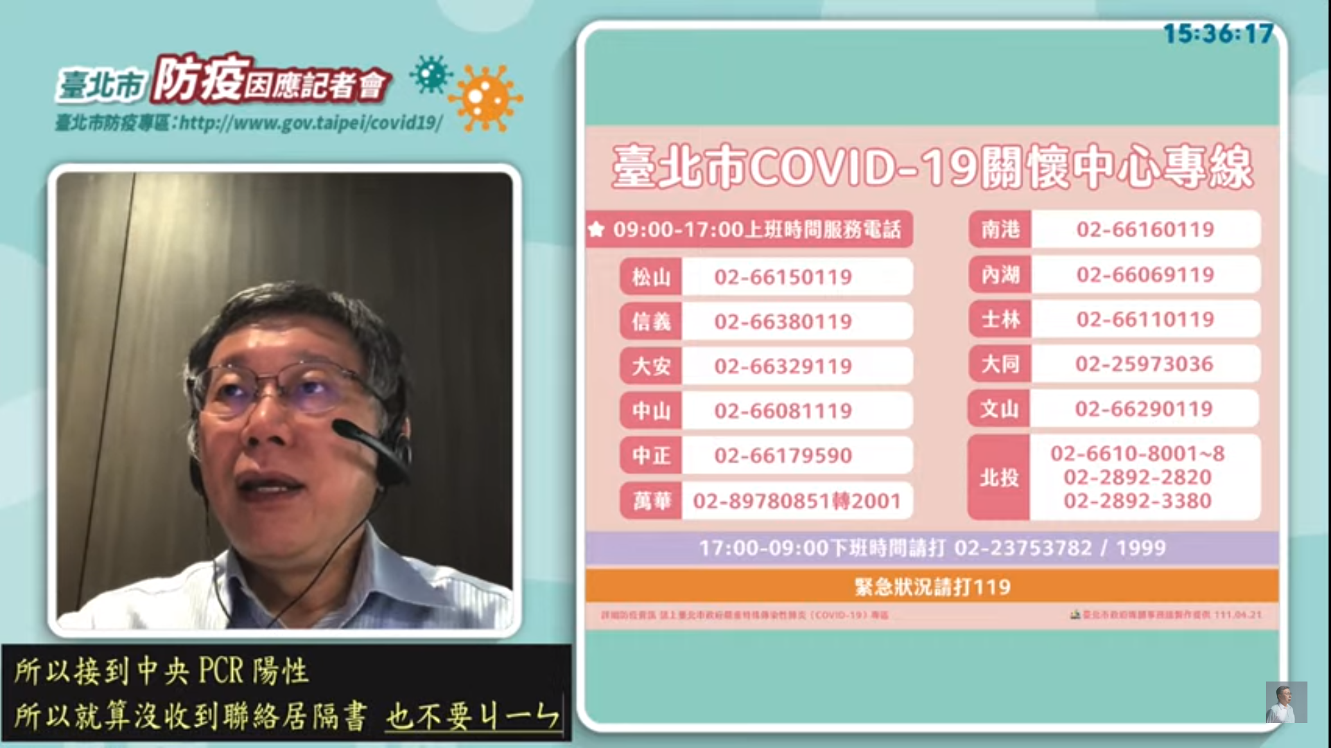 台北市長柯文哲表示，由於確診數暴增，法傳系統塞車，若民眾被通知PCR陽性，卻一直沒接到居隔通知，可自行通報。(視訊畫面)