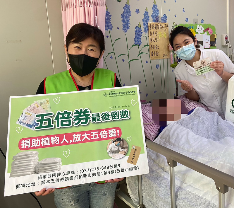 創世基金會苗栗院22日表示，振興五倍券30日將到期，期盼民眾家中若有未使用完畢的五倍券，不妨捐出做公益。(圖：中央社)