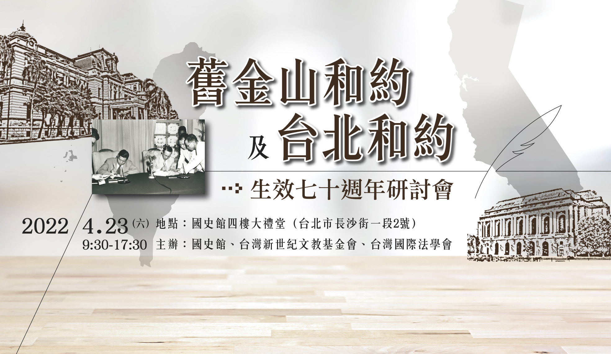 國史館與將於23日舉辦一場《舊金山和約》及《台北和約》生效70週年研討會。（圖：國史館）