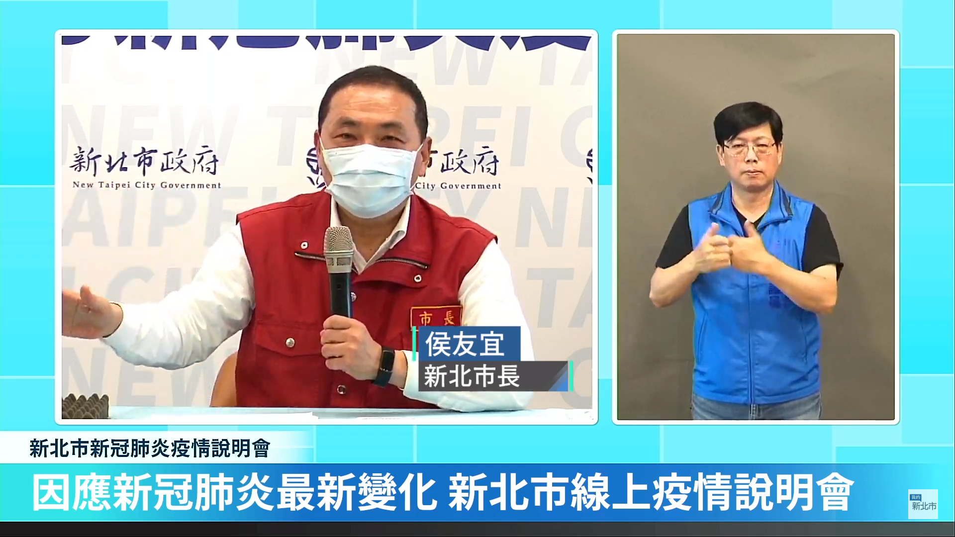 新北市長侯友宜(左)22日呼籲盡快以居家快篩加自主健康管理取代居家隔離。(記者會畫面)