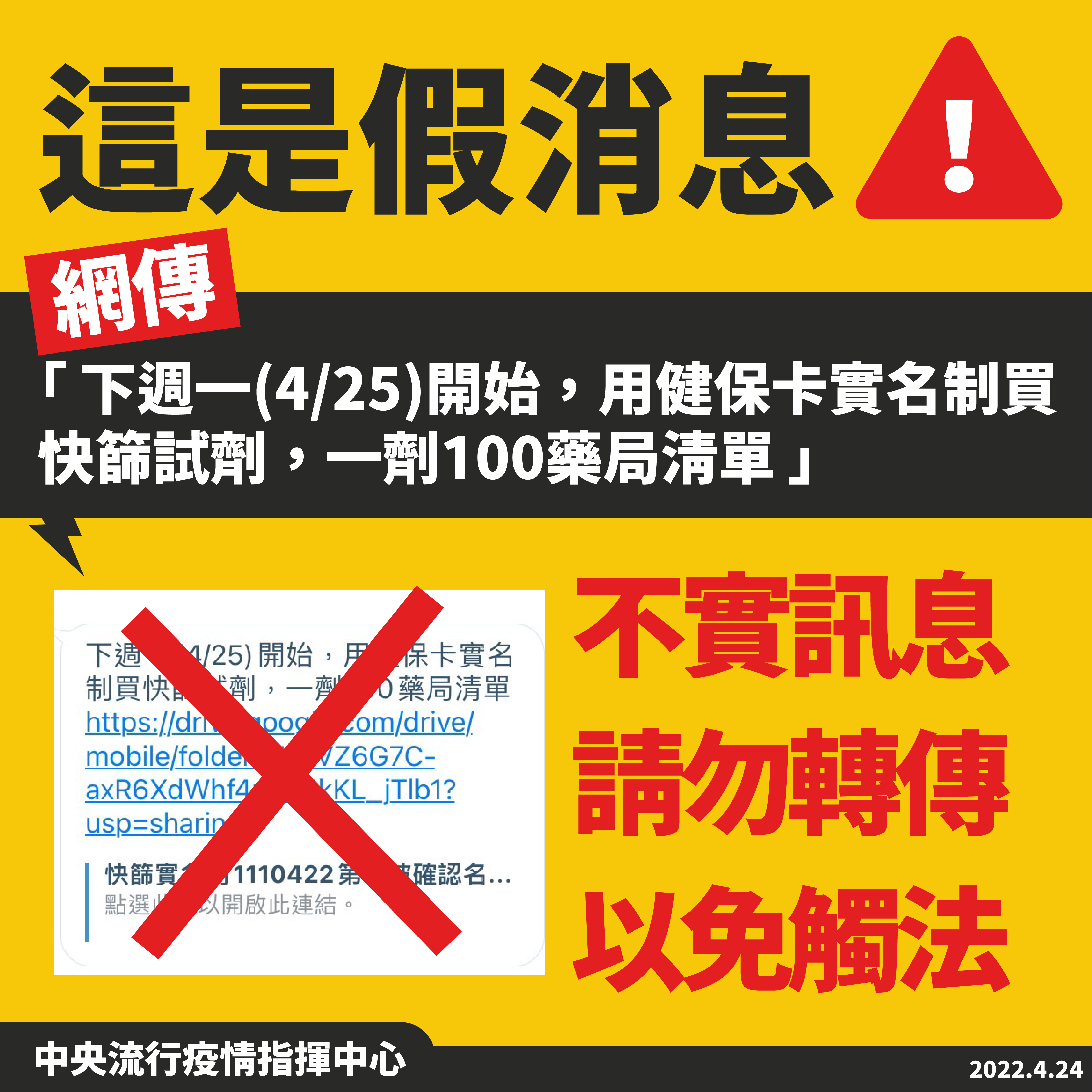 針對網路傳言可用健保卡實名制購買快篩試劑， 指揮中心駁斥是「假訊息」。（指揮中心提供）