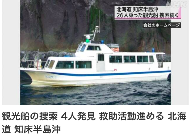 日本北海道知床半島23日當地時間下午1時15分發生「知床遊覽船」所屬「KAZU 1」觀光船沉沒意外。(翻攝NHK網站）